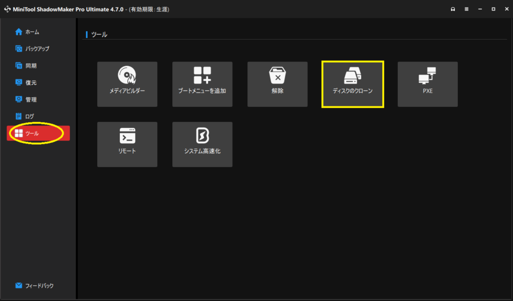 『MiniTool ShadowMaker』を使用したクローンディスクの作成