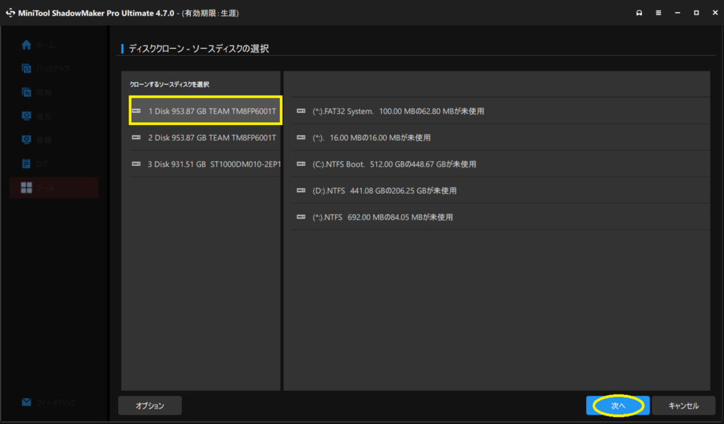 『MiniTool ShadowMaker』を使用したクローンディスクの作成