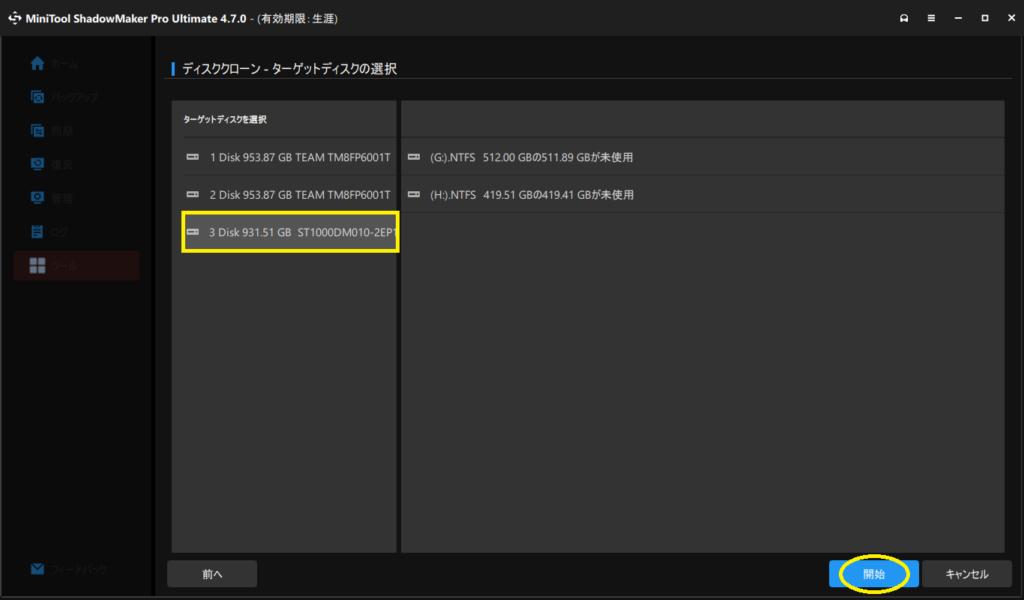 『MiniTool ShadowMaker』を使用したクローンディスクの作成