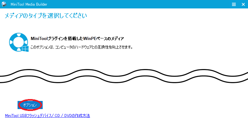 『MiniTool Partition Wizard』でWindowsのブータブルメディアを作成する