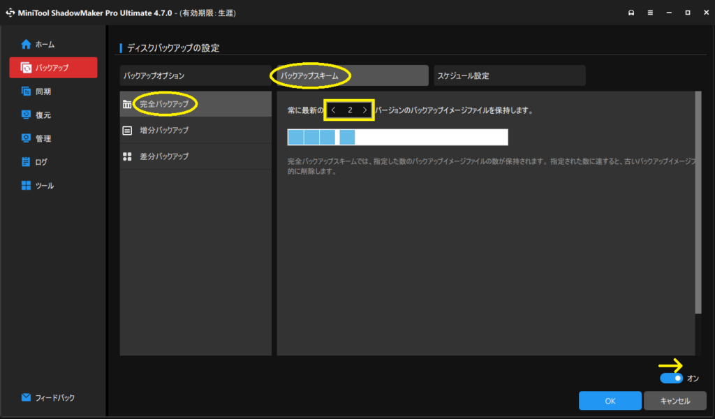 『MiniTool ShadowMaker』を使ったバックアップ