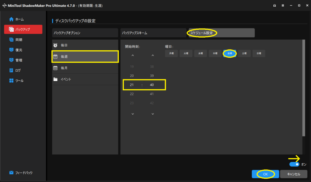 『MiniTool ShadowMaker』を使ったバックアップ