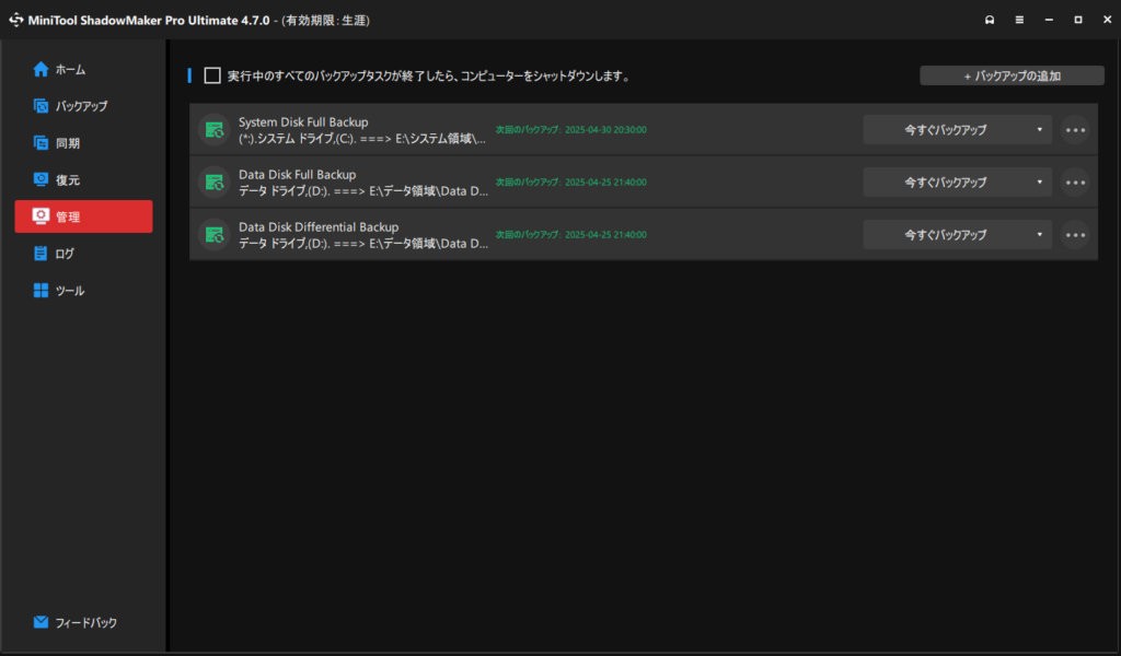 『MiniTool ShadowMaker』を使ったバックアップ