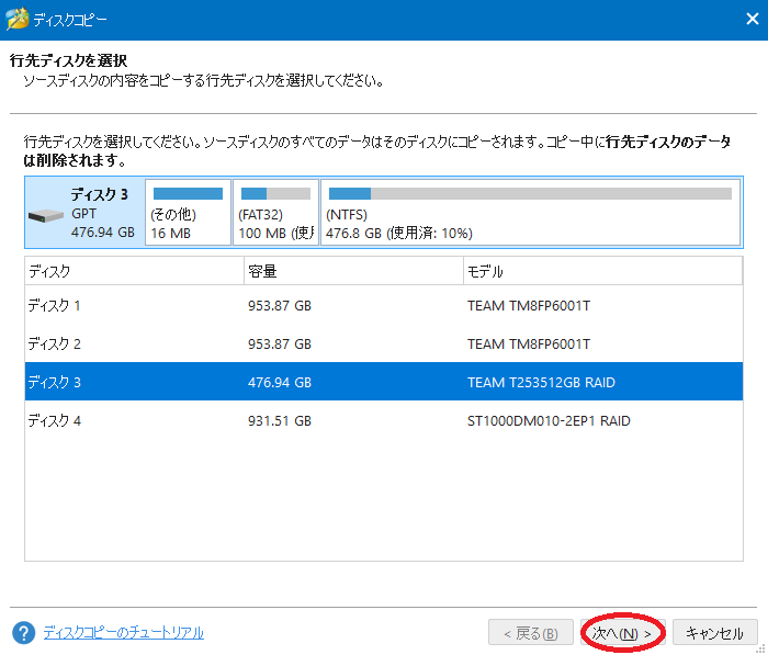 『MiniTool Partition Wizard』でディスクをコピーする