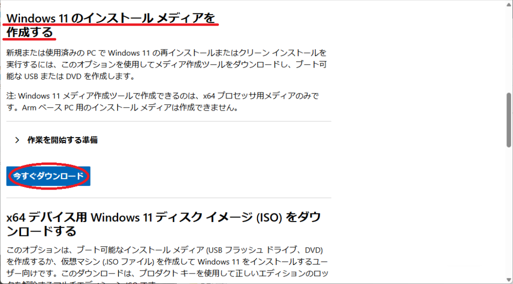 Windowsのインストールメディアを作成する