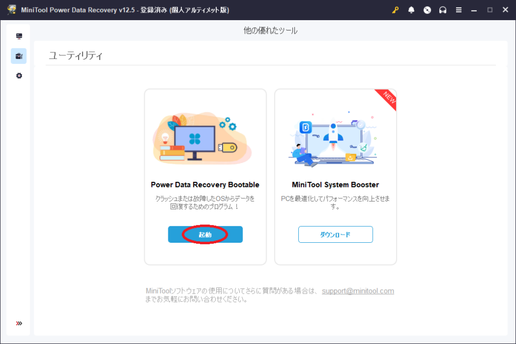 MiniTool Power Data Recovery Bootableでブータブルメディアを作成する
