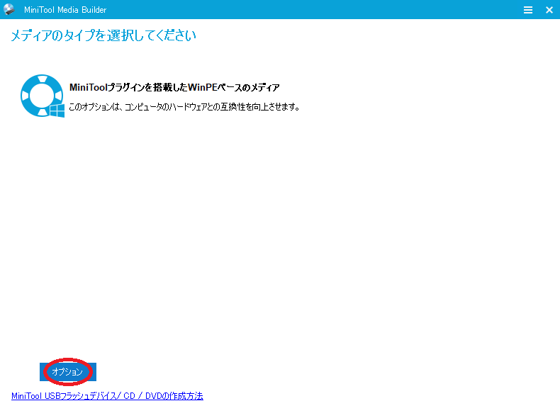 MiniTool Power Data Recovery Bootableでブータブルメディアを作成する