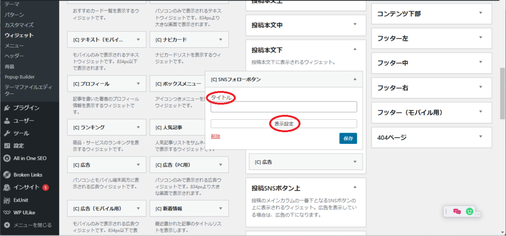 WordPress SNSフォローボタンの表示位置の設定