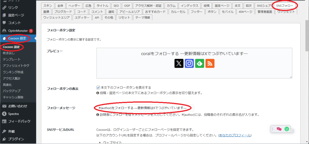 WordPress SNSのフォローボタンの設定