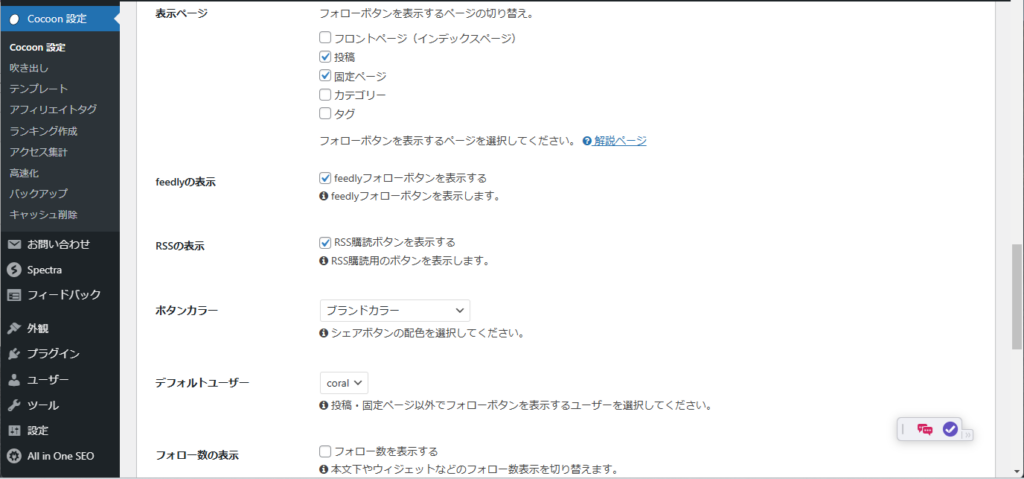 WordPress SNSのフォローボタンの設定