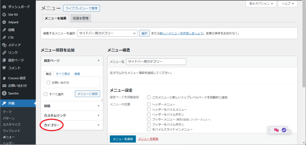 WordPress Cocoon カテゴリーの並べ替え