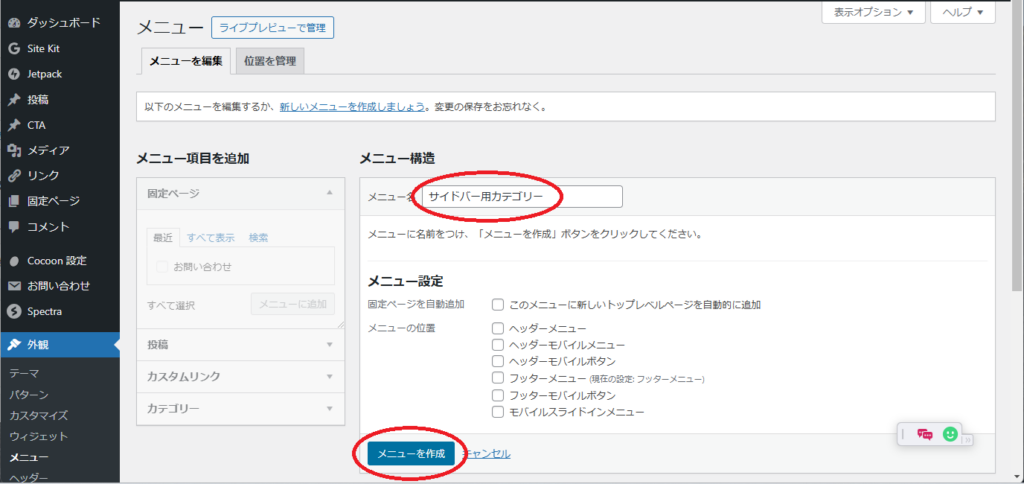 WordPress Cocoon カテゴリーの並べ替え