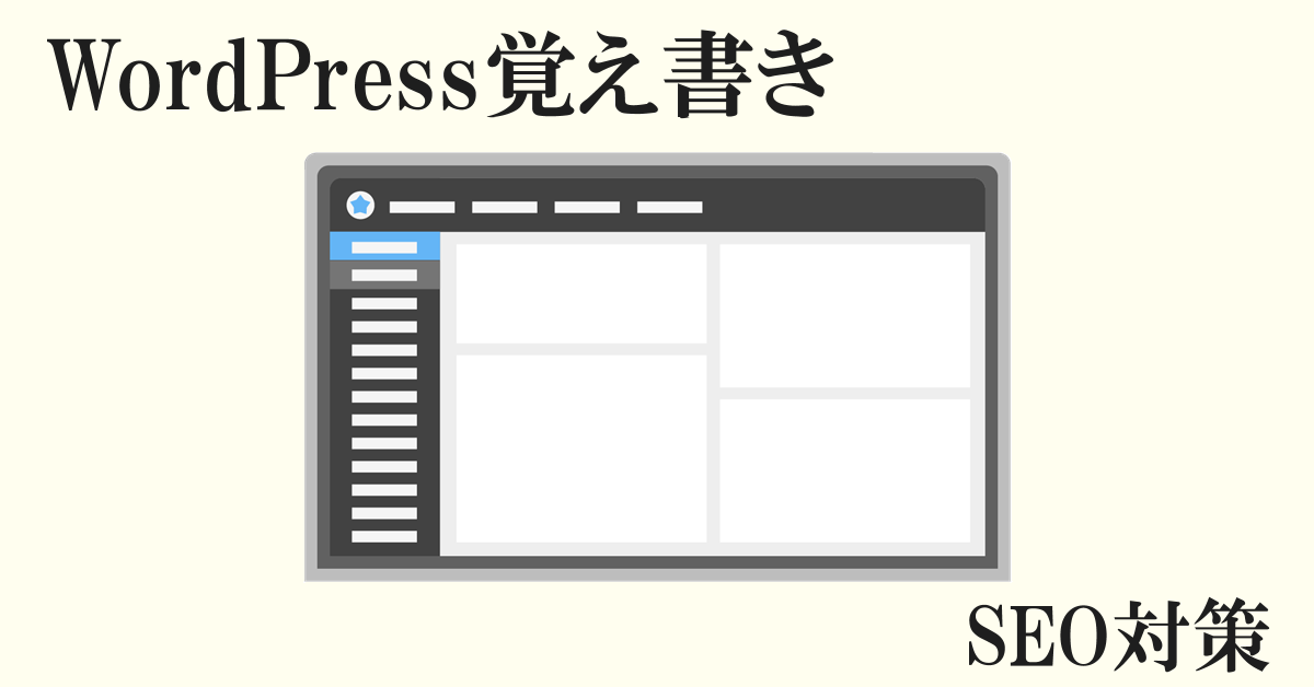 WordPress覚え書き SEO対策