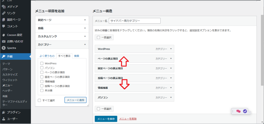 WordPress Cocoon カテゴリーの並べ替え