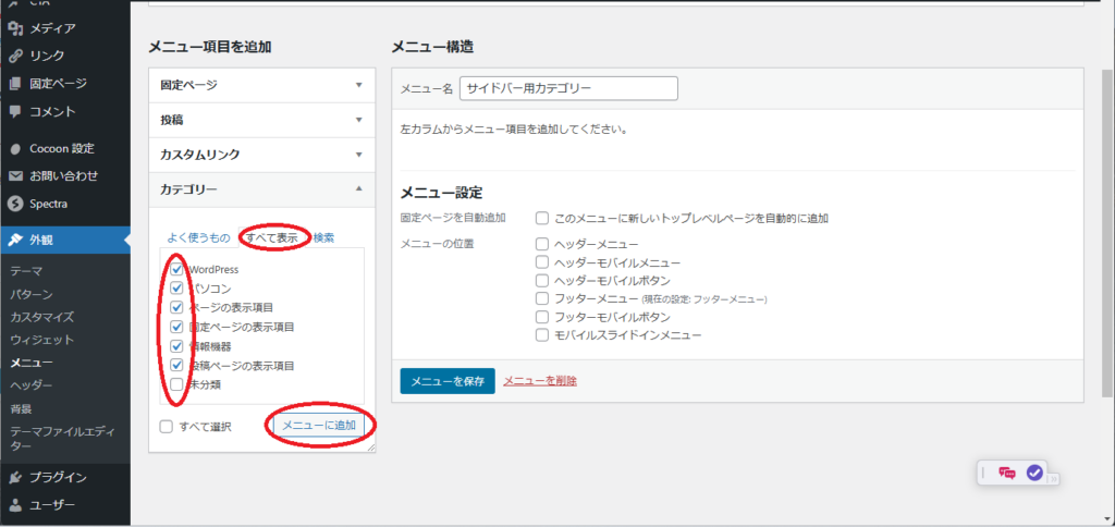 WordPress Cocoon カテゴリーの並べ替え