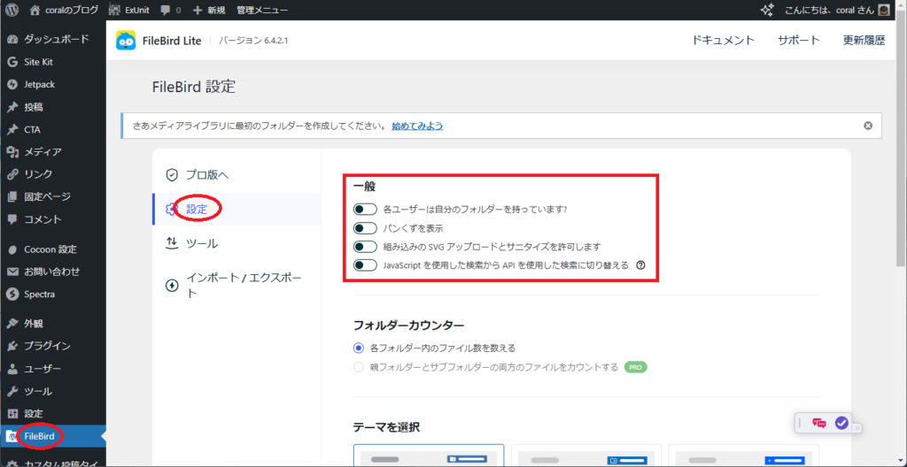 FileBirdの設定