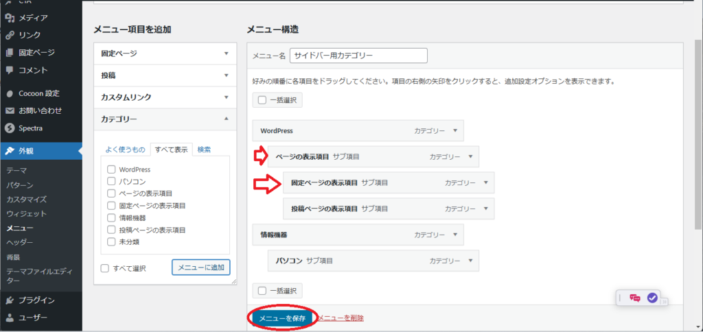 WordPress Cocoon カテゴリーの並べ替え