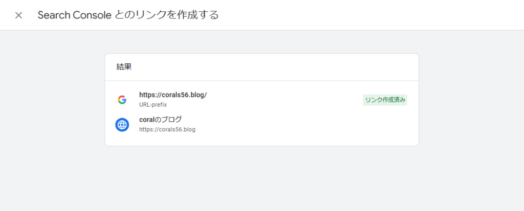 AnalyticsとSearch Consoleの間にリンクを張る