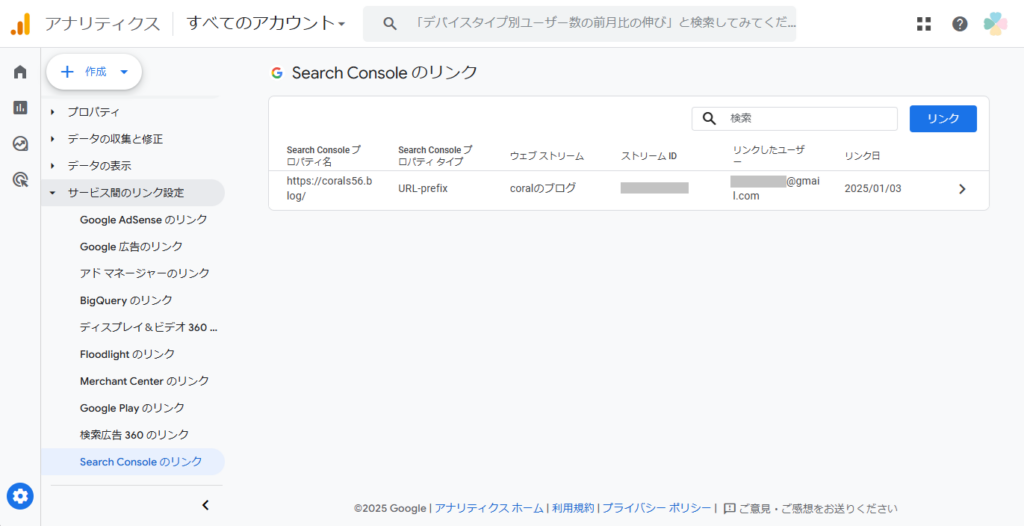 AnalyticsとSearch Consoleの間にリンクを張る