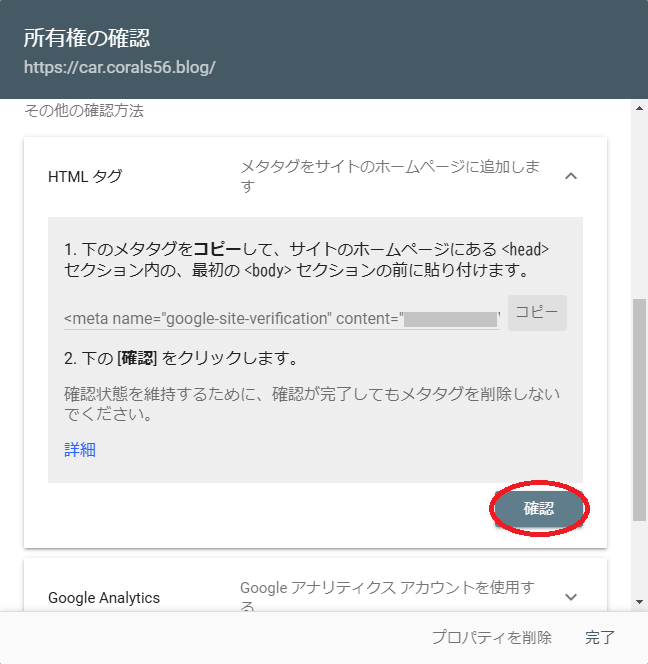 Google Search Consoleの認証IDの所有権の確認