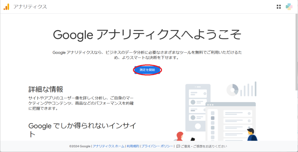 Google Analyticsアカウントの作成