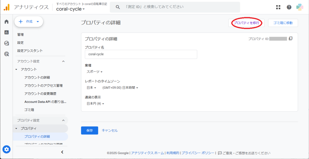 Google Analyticsのプロパティを別アカウントに移行する