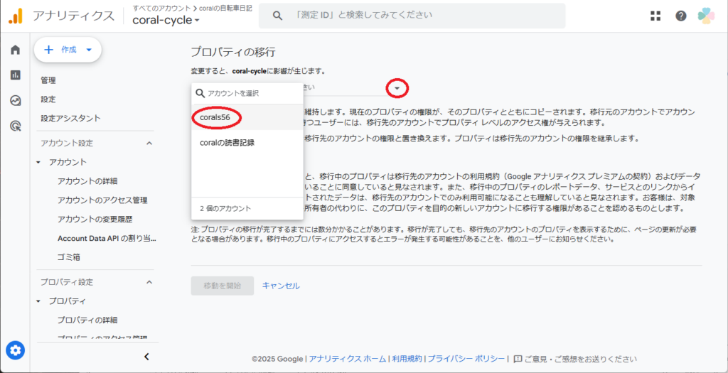 Google Analyticsのプロパティを別アカウントに移行する