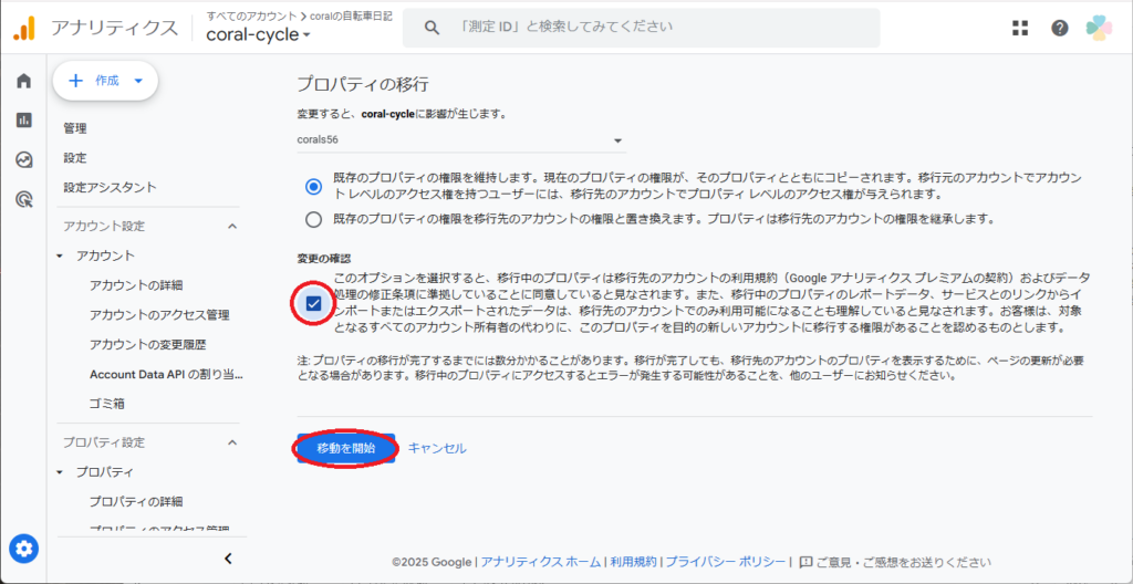 Google Analyticsのプロパティを別アカウントに移行する