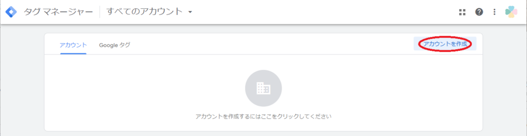 Googleタグマネージャのアカウント作成