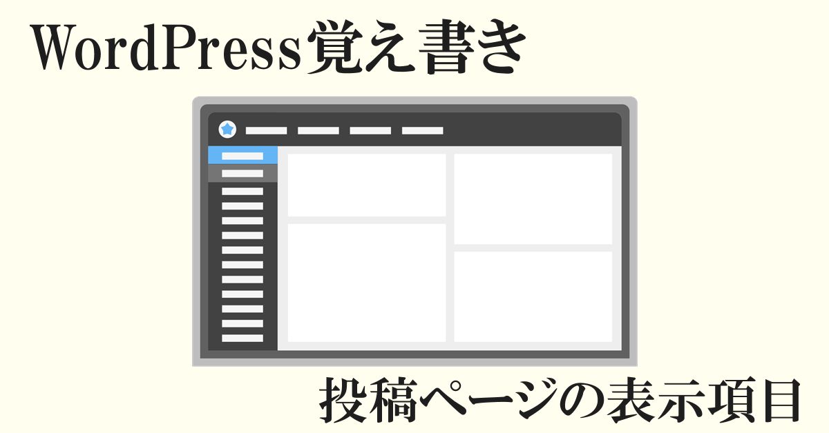 WordPress 投稿ページの表示項目