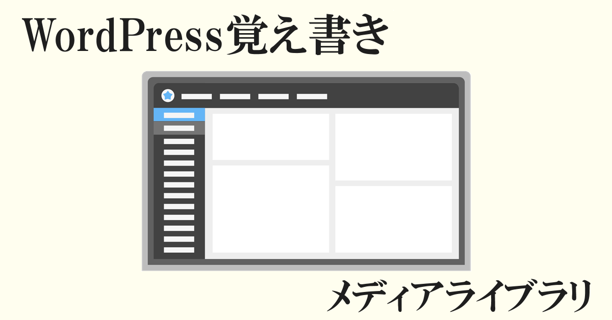 WordPress メディアライブラリ