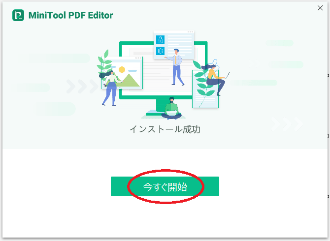 MiniTool PDF Editorの起動