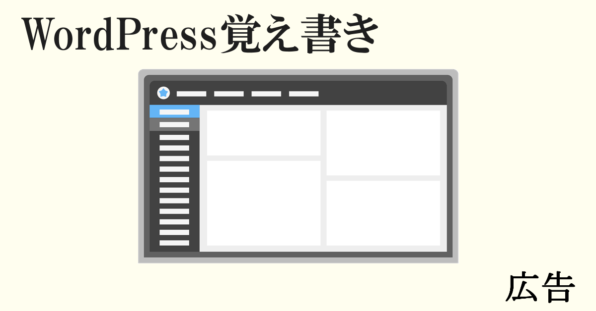 WordPress 広告