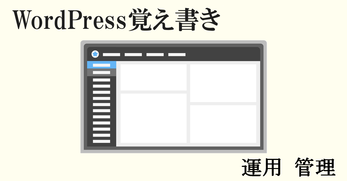 WordPress覚え書き 運用・管理