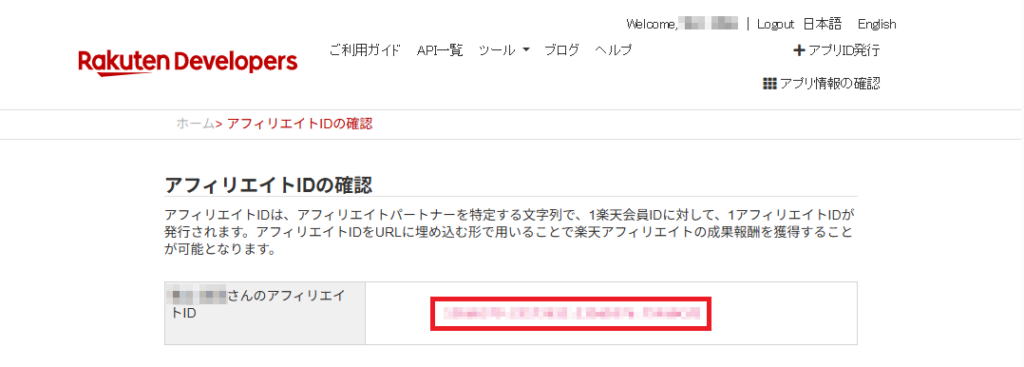 楽天アフィリエイトIDの確認