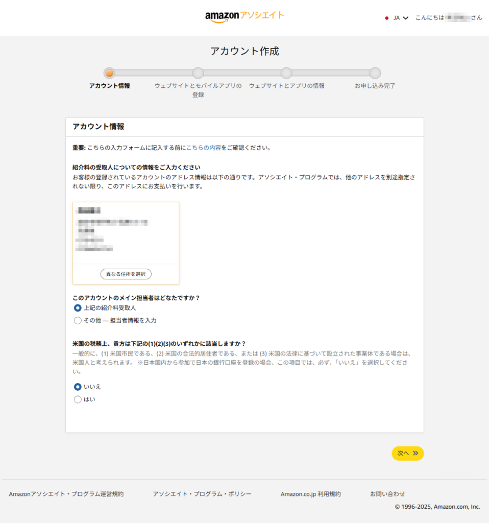 Amazonアソシエイトへの参加