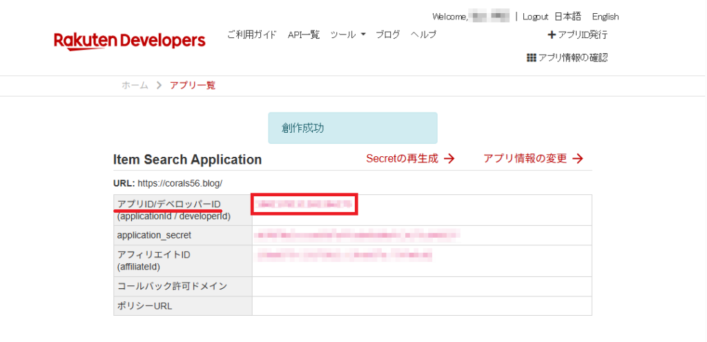 楽天アプリケーションIDの取得