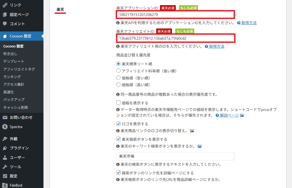 Cocoon-APIの設定
楽天