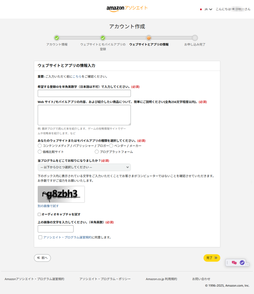 Amazonアソシエイトへの参加