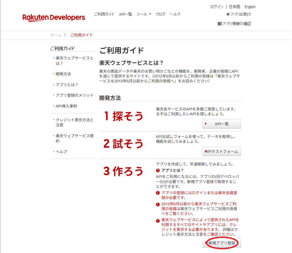 楽天アプリケーションIDの取得