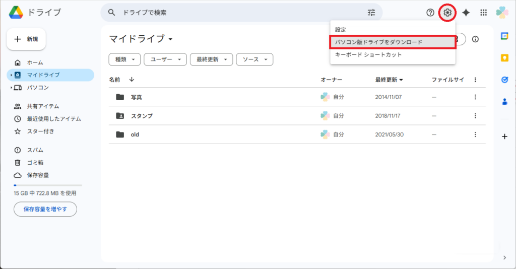 PC版Googleドライブのインストール
