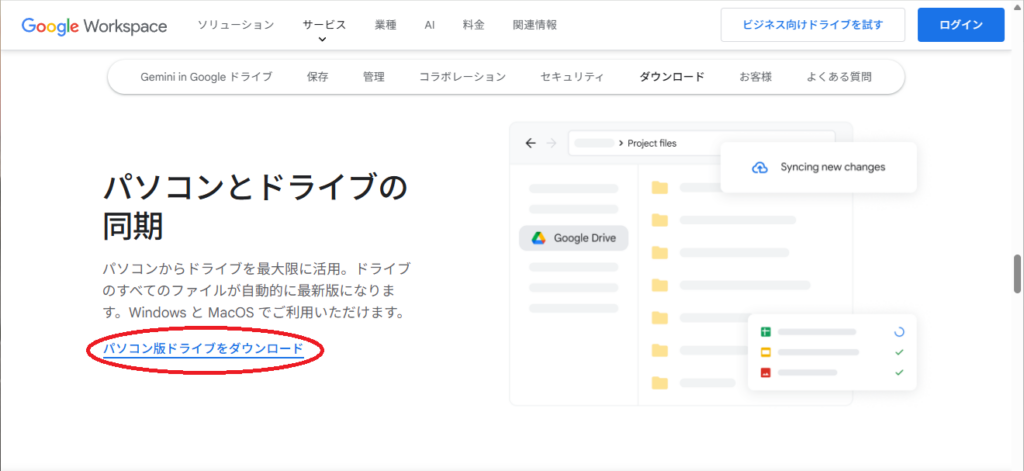 PC版Googleドライブのインストール