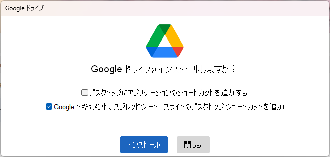 PC版Googleドライブのインストール