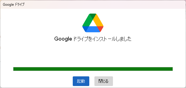 PC版Googleドライブのインストール