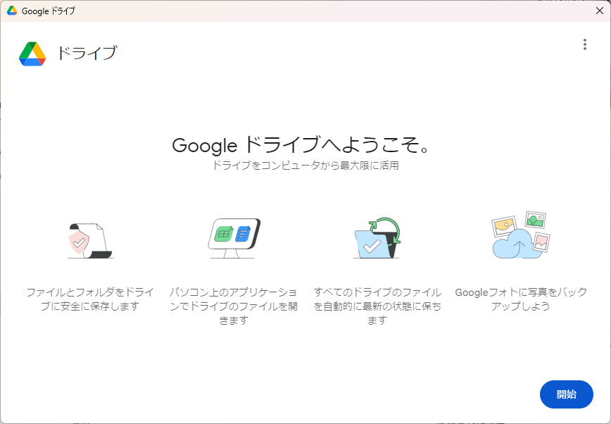 PC版Googleドライブの設定