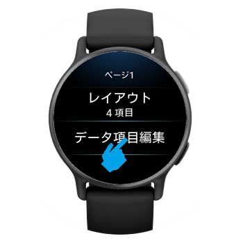 vivoactive 5 トレーニングページのデータ項目変更