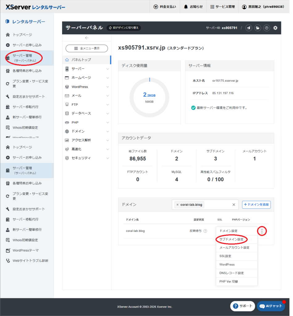 エックスサーバーでサブドメインを作成する