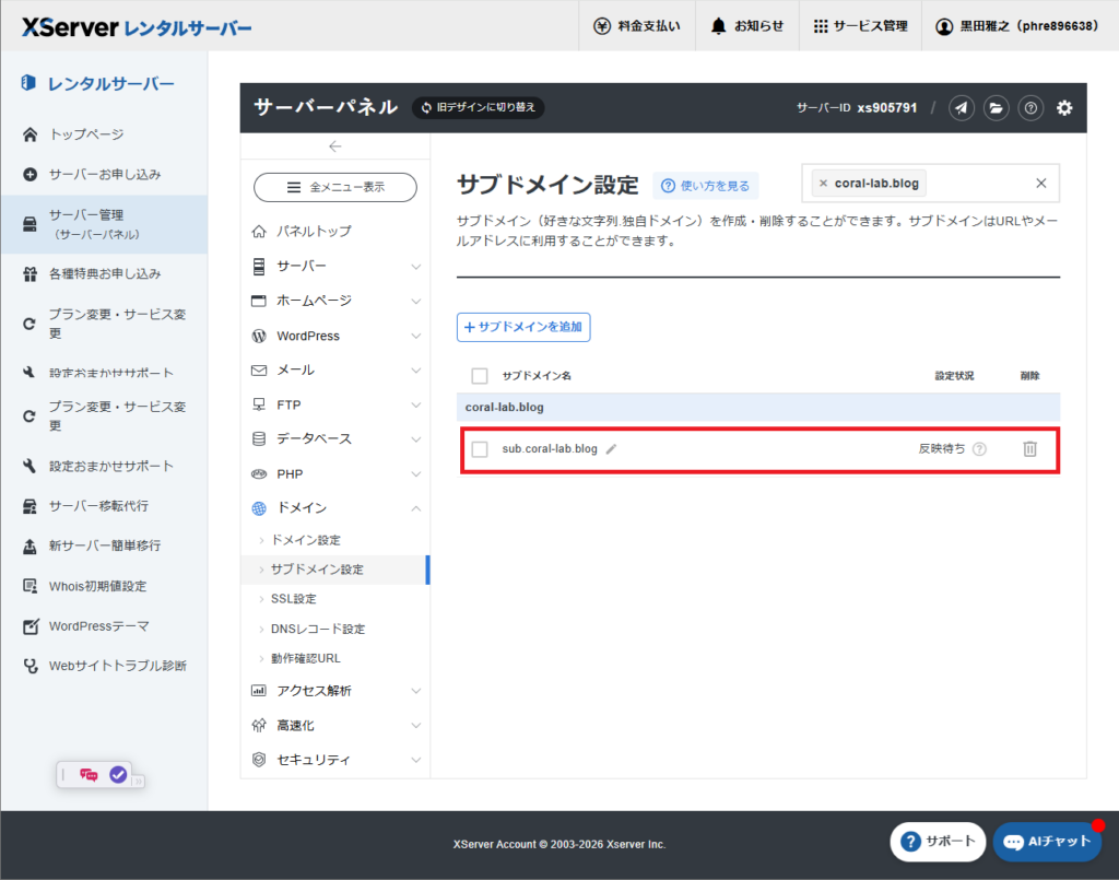 エックスサーバーでサブドメインを作成する