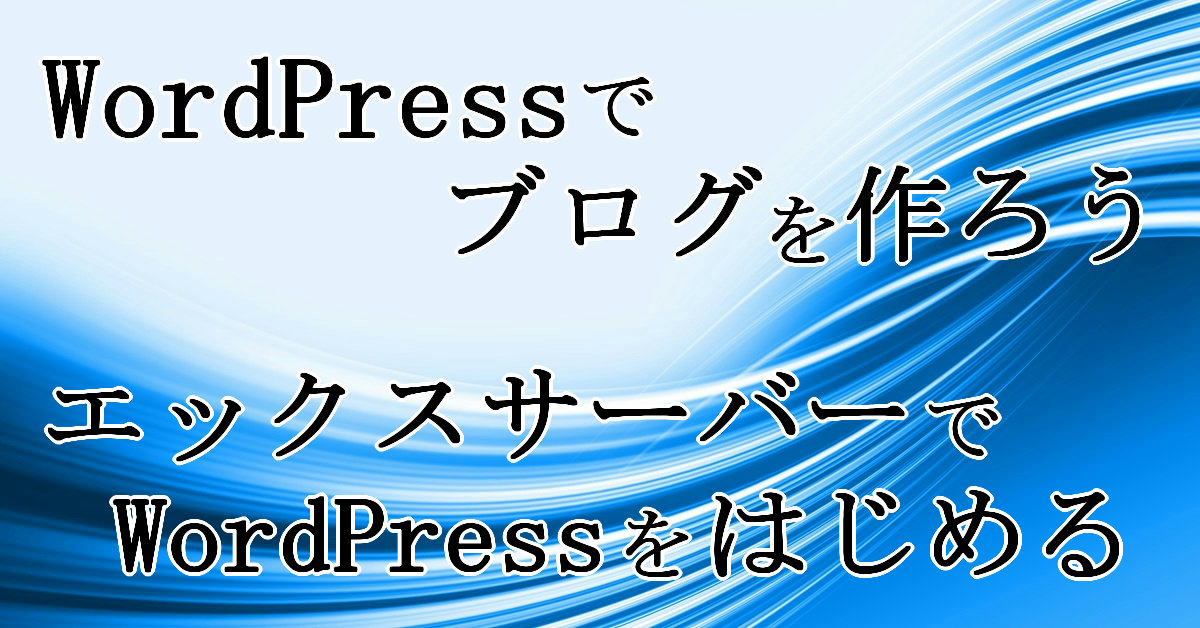 エックスサーバーでWordPressをはじめる