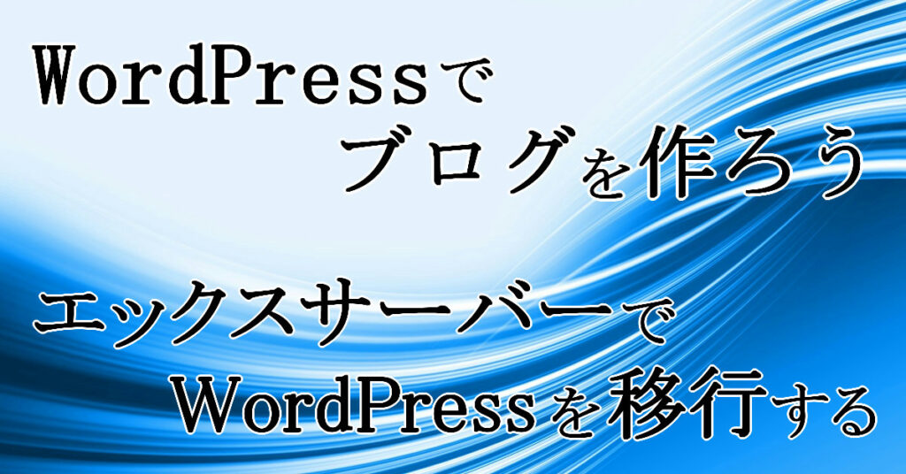 エックスサーバーでWordPressを移行する